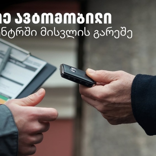 Tegeta Comfort - დაზოგე დრო და შეაკეთე ავტომობილი სერვისცენტრში ვიზიტის გარეშე