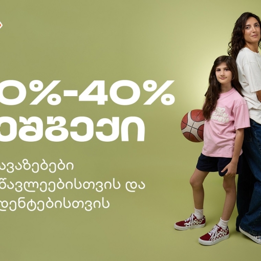მოემზადე ახალი სასწავლო წლისთვის - საქართველოს ბანკის შეთავაზებები სტუდენტებისთვის და მოსწავლეებისთვის