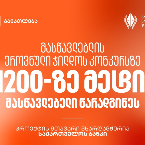 მასწავლებლის ეროვნული ჯილდოს კონკურსზე 1200-ზე მეტი მასწავლებელი წარადგინეს - პროექტის მთავარი მხარდამჭერია საქართველოს ბანკი