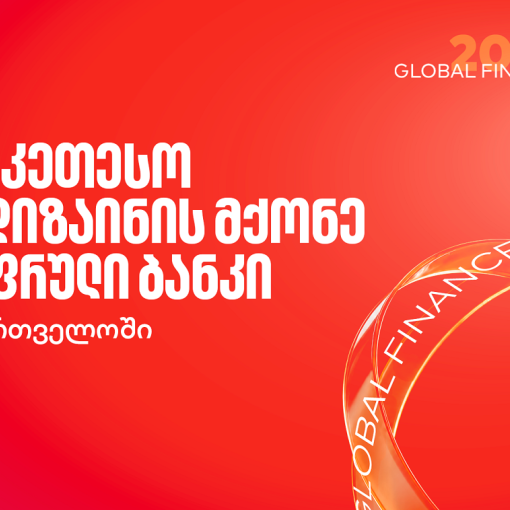 Global Finance-მა საქართველოს ბანკი საუკეთესო UX დიზაინის მქონე ციფრულ ბანკად დაასახელა საქართველოში