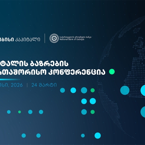 ხვალ, კაპიტალის ბაზრების საერთაშორისო კონფერენცია გაიმართება