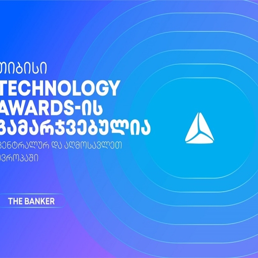 თიბისი The Banker’s Technology Awards 2026-ის  გამარჯვებულია