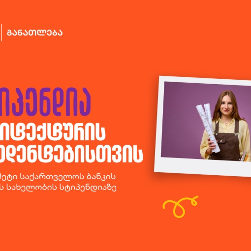 განათლების შესაძლებლობა მომავალი არქიტექტორებისთვის - საქართველოს ბანკის გიორგი ჩახავას სახელობის სასტიპენდიო პროგრამაზე მიღება დაიწყო