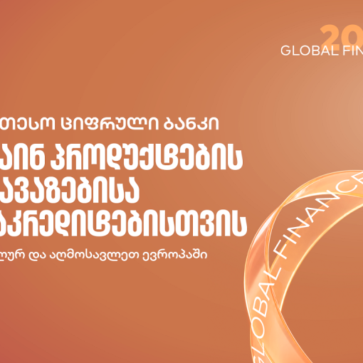 Global Finance: საქართველოს ბანკი რეგიონში საუკეთესო სამომხმარებლო ციფრული ბანკია ონლაინ პროდუქტების შეთავაზების და დაკრედიტების მიმართულებით