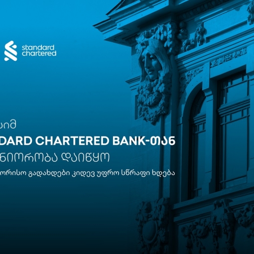 საერთაშორისო გადახდები კიდევ უფრო სწრაფი ხდება - თიბისისა და Standard Chartered Bank-ის პარტნიორობა