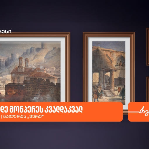 გალერეა ვერეში გამოფენა „დიუბუა დე მონპერეს კვალდაკვალ“ გაიმართება -გალერეის მხარდამჭერია საქართველოს ბანკი