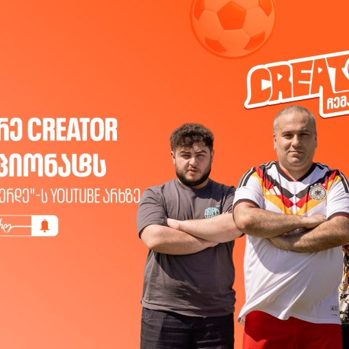 საქართველოს ბანკის YouTube პროექტი „Creator ჩემპიონატი” გრძელდება - არ გამოგრჩეთ მეორე ეპიზოდი