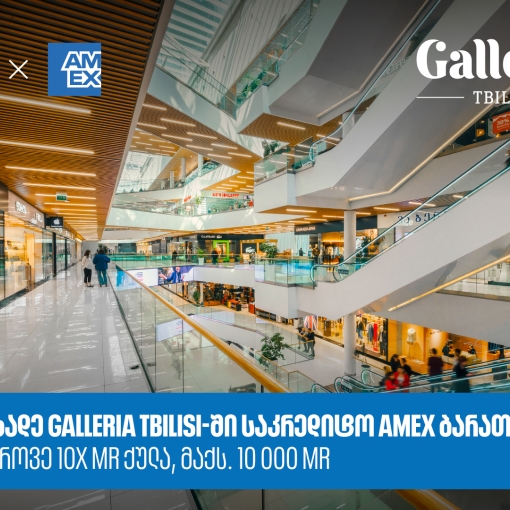 საქართველოს ბანკი x Galleria Tbilisi - დააგროვეთ 10-ჯერ მეტი MR ქულა Amex ბარათით გადახდისას