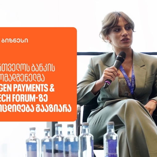 საქართველოს ბანკის წარმომადგენელმა NextGen Payments & RegTech Forum-ზე გამოცდილება გააზიარა