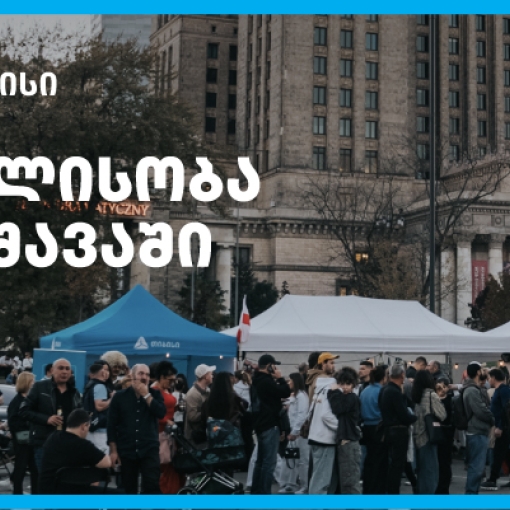 თიბისის მხარდაჭერით ემიგრანტებისთვის ვარშავაში „თბილისობა“ გაიმართა