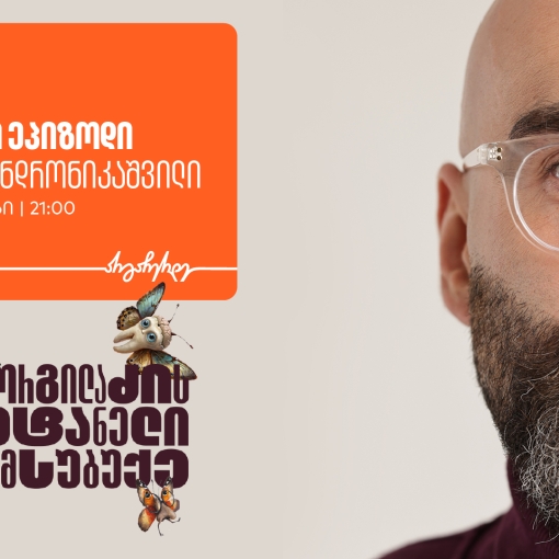 არ გამოგრჩეთ „გორგილაძის აუტანელი სიმსუბუქის“ ახალი ეპიზოდი 16 ივნისს YouTube-ზე - პროექტის მხარდამჭერია საქართველოს ბანკი