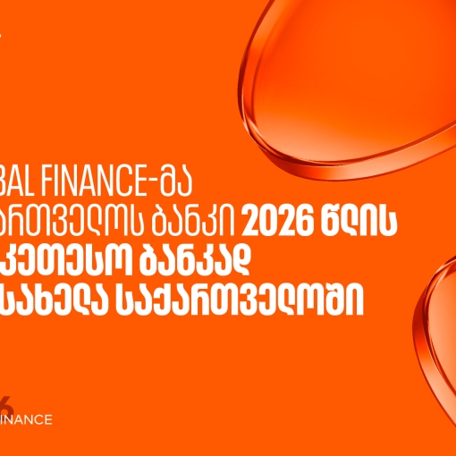 Global Finance-მა საქართველოს ბანკი საუკეთესო ბანკად დაასახელა საქართველოში