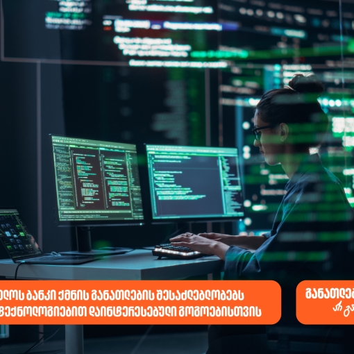 საქართველოს ბანკი ქმნის განათლების შესაძლებლობებს AI-ით და ტექნოლოგიებით დაინტერესებული გოგოებისთვის