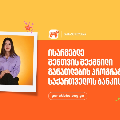 ისარგებლე შენთვის შექმნილი განათლების პროგრამებით - საქართველოს ბანკი, განათლების მთავარი მხარდამჭერი