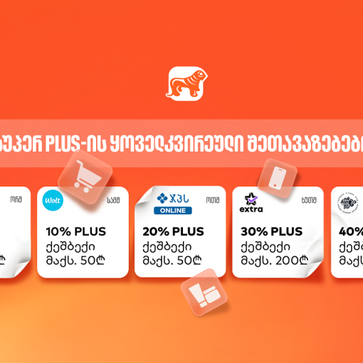ისარგებლე ყოველდღე ქეშბექ შეთავაზებებით საქართველოს ბანკის SUPER ნაკრების ფარგლებში