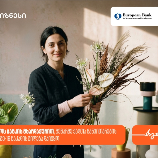 საქართველოს ბანკის მხარდაჭერით, მეწარმე ქალთა განვითარების პროგრამის მე-16 ნაკადზე მიღება დაიწყო