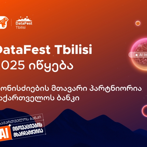 DataFest Tbilisi 2025 იწყება – ღონისძიების მთავარი პარტნიორია საქართველოს ბანკი