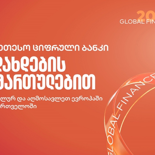 Global Finance-მა საქართველოს ბანკი გადახდების მიმართულებით საუკეთესო ციფრულ ბანკად დაასახელა საქართველოში, ცენტრალურ და აღმოსავლეთ ევროპაში