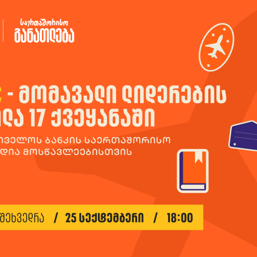 საქართველოს ბანკის მხარდაჭერით, 25 სექტემბერს, 18:00 საათზე, UWC-ის სტიპენდიების შესახებ საინფორმაციო ვებინარი გაიმართება