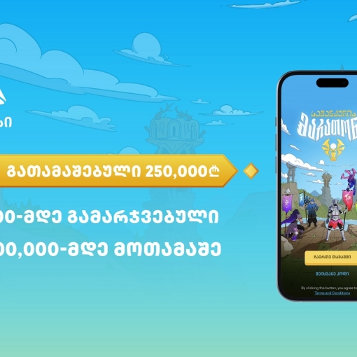 500,000-მდე მონაწილე და 250,000-ლარიანი საპრიზო ფონდი - თიბისის მობაილბანკში საგანძურის მარათონი დასრულდა