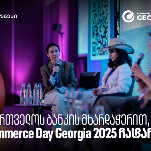 საქართველოს ბანკის მხარდაჭერით, eCommerce Day Georgia 2025 ჩატარდა
