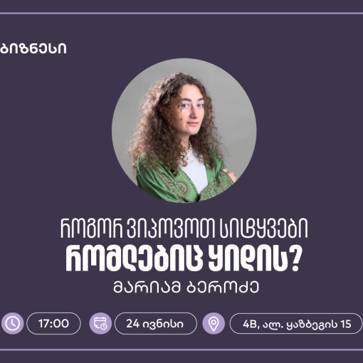 საქართველოს ბანკის ბიზნეს 360˚-ის ფარგლებში, ქოფირაითინგის ვორკშოპი გაიმართება