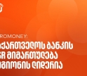 Euromoney-მ საქართველოს ბანკი CEE კატეგორიაში საუკეთესო ბანკად დაასახელა კორპორატიული სოციალური პასუხისმგებლობის მიმართულებით