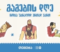 „როცა უბრალოდ ერთად ვართ“ - „თეგეტაში“ მამის დღე აღნიშნეს