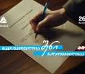 დამოუკიდებლობა შენი გადაწყვეტილებაა  თიბისი - 33 წელი დამოუკიდებელ საქართველოსთან ერთად