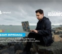 თიბისი კამპუსის მონაწილე ნუგო თოფურია