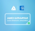 საქართველოში American Express-ის ბარათებით გადახდა უკვე თიბისის არხებითაა შესაძლებელი