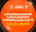 საერთაშორისო განათლების ახალი შესაძლებლობები - საქართველოს ბანკისა და LEAF-ის ახალი პარტნიორობა