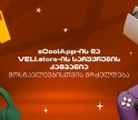 sCoolApp-ის ზაფხულის დიდი კამპანია გრძელდება