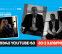პირველი ქართული YouTube ბიზნესშოუ - Punchline Profit მეორე ეპიზოდით გრძელდება