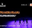 სუხიშვილების ღია სცენა „თაკარა“ ახალი პროგრამით - „რეკონსტრუქცია“ ბრუნდება | ღონისძიებების მხარდამჭერია SOLO
