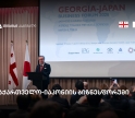 თბილისში საქართველო-იაპონიის ბიზნესფორუმი გაიმართა