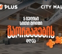 გაორმაგების დღე City Mall-ში - 5 ივლისს PLUS ქულებით გადახდისას 50%-იანი ფასდაკლებით ისარგებლებთ