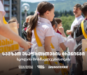 „გაიარე მეტი უსაფრთხოდ“ - „თეგეტა მოტორსის“ საგზაო უსაფრთხოების კამპანია სკოლებში