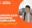ისწავლე საზღვარგარეთ საქართველოს ბანკის სტიპენდიით - მოსწავლეებისთვის შექმნილ საერთაშორისო პროგრამაზე მიღება მალე დაიწყება