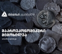 სასაქონლო პროდუქტები გამოშვებასა და ექსპორტს კვლავ ზრდის, თუმცა რეალურ ეკონომიკაზე გავლენა შედარებით ზომიერია