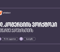 საქართველოს ბანკის მხარდაჭერით, ბათუმში მეწარმე ქალებისთვის ელ. კომერციის ვორქშოპი გაიმართება