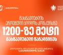 მასწავლებლის ეროვნული ჯილდოს კონკურსზე 1200-ზე მეტი მასწავლებელი წარადგინეს - პროექტის მთავარი მხარდამჭერია საქართველოს ბანკი