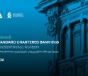 საერთაშორისო გადახდები კიდევ უფრო სწრაფი ხდება - თიბისისა და Standard Chartered Bank-ის პარტნიორობა