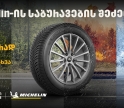 „თეგეტა მოტორსში“ Michelin-ის საბურავების შეძენისას მომხმარებლები საბურავების სასტუმროს უფასო მომსახურებით ისარგებლებენ