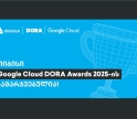 თიბისი Google Cloud DORA Awards-ის გამარჯვებულია