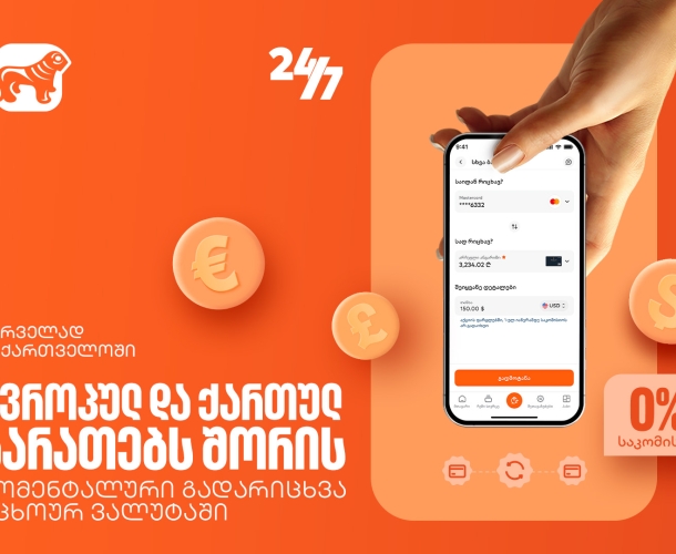 საქართველოს ბანკში ევროპულ და ქართულ ბარათებს შორის მომენტალური გადარიცხვა უკვე ხელმისაწვდომია