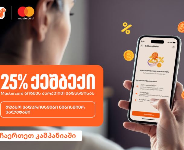 25%-იანი ქეშბექი და უფასო გადარიცხვები - საქართველოს ბანკის კამპანია ბიზნესებისთვის გრძელდება