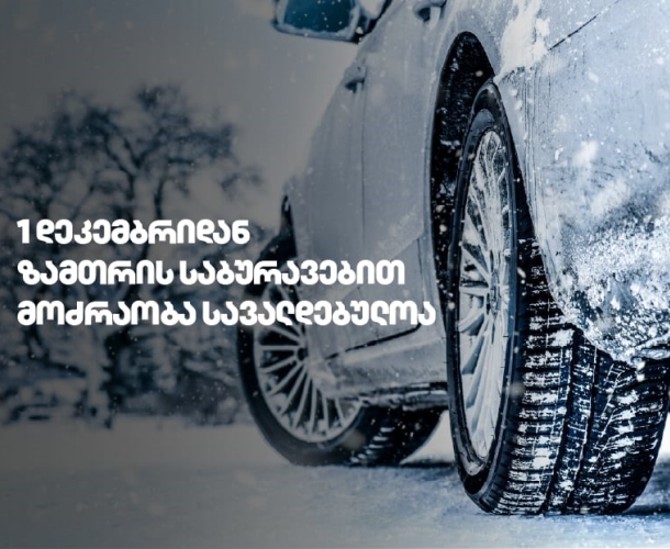 1 დეკემბრიდან საქართველოს გზებზე ზამთრის საბურავების გამოყენება სავალდებულოა