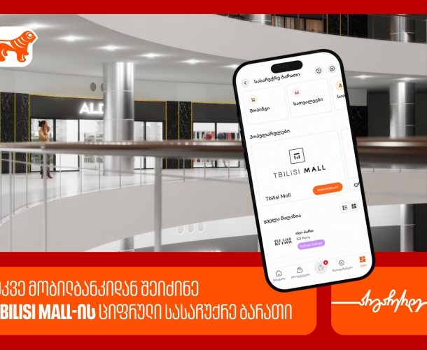 საქართველოს ბანკის მობილბანკში თბილისი მოლის ციფრული სასაჩუქრე ბარათი ხელმისაწვდომია