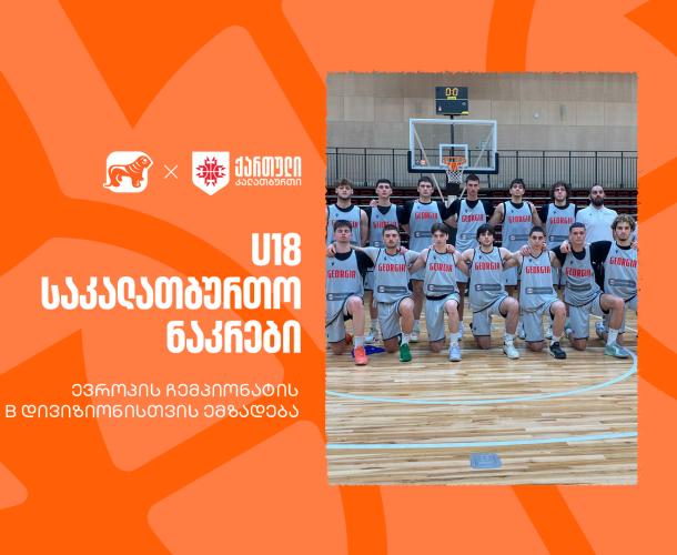 ერთად ვუგულშემატკივროთ ჩვენს კალათბურთელებს U18-ის ჩემპიონატზე - საქართველოს ბანკი ეროვნული საკალათბურთო ნაკრების მთავარი სპონსორია